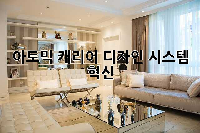 아토믹 캐리어: 디자인 시스템 혁신