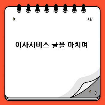 이사서비스 글을 마치며