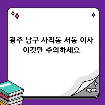 광주 남구 사직동 서동 이사 이것만 주의하세요