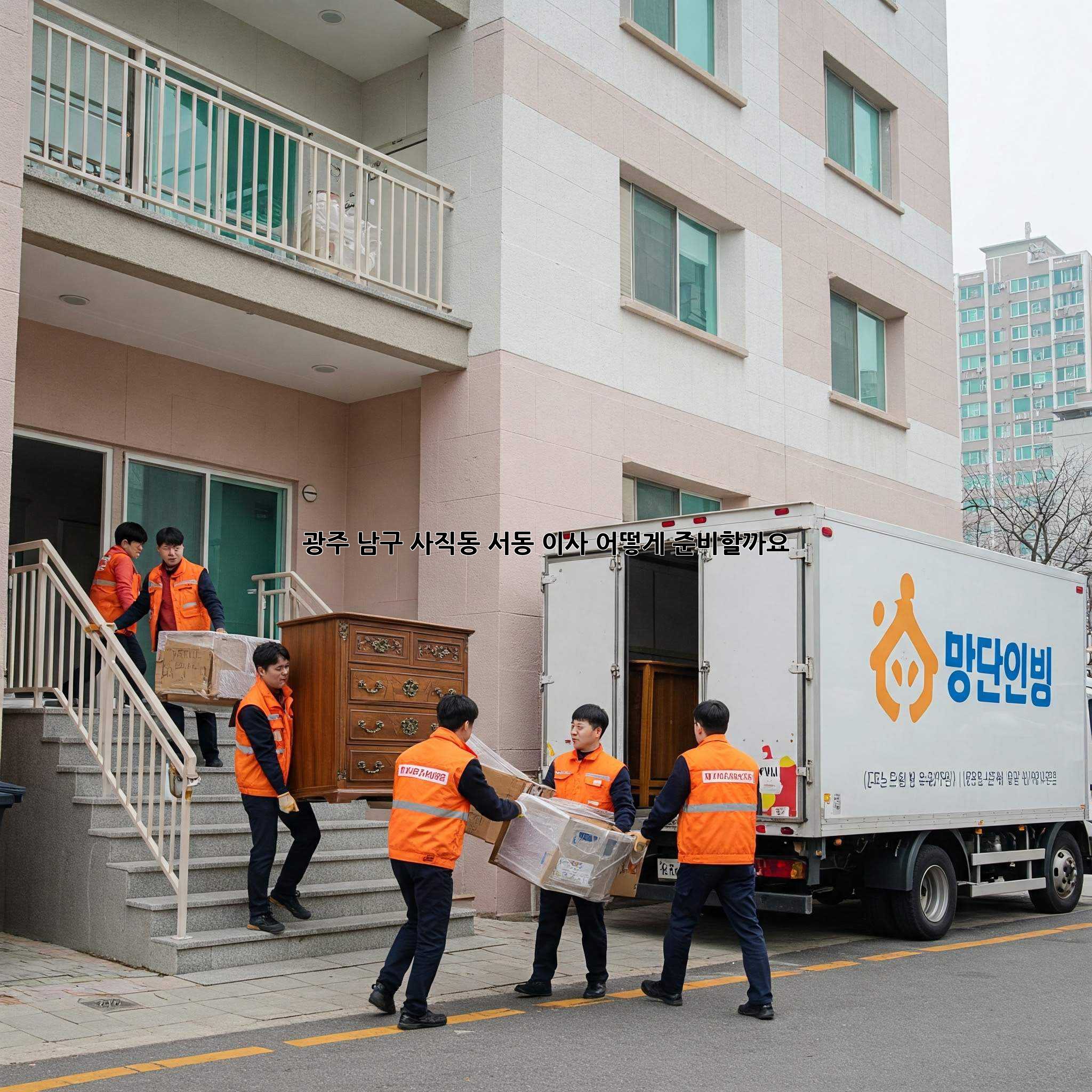 광주 남구 사직동 서동 이사, 어떻게 준비할까요?