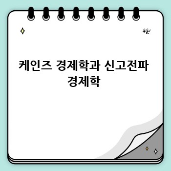 케인즈 경제학과 신고전파 경제학