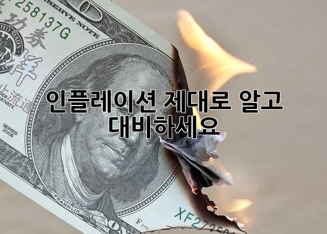 인플레이션, 제대로 알고 대비하세요!