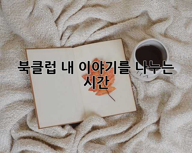 북클럽, 내 이야기를 나누는 시간