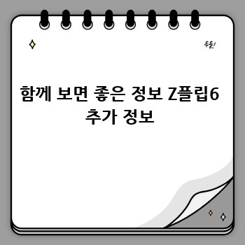 함께 보면 좋은 정보 Z플립6 추가 정보