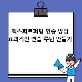 엑스퍼트퍼팅 연습 방법 효과적인 연습 루틴 만들기