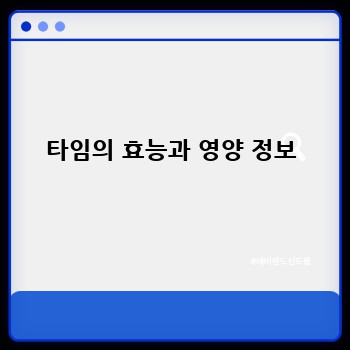 타임의 효능과 영양 정보