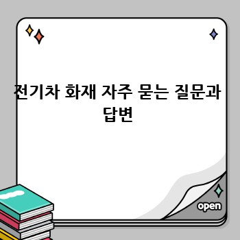 전기차 화재 자주 묻는 질문과 답변