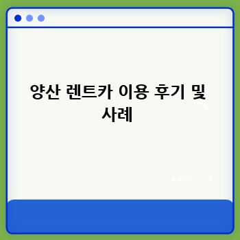 양산 렌트카 이용 후기 및 사례