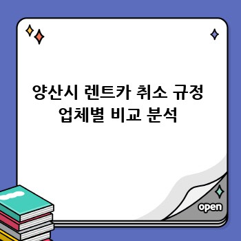 양산시 렌트카 취소 규정 업체별 비교 분석