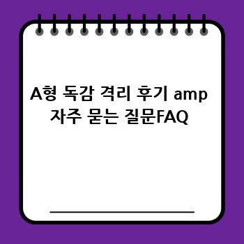 A형 독감 격리 후기 amp 자주 묻는 질문FAQ