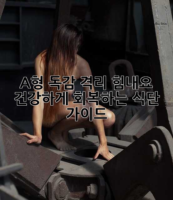 A형 독감 격리, 힘내요! 건강하게 회복하는 식단 가이드