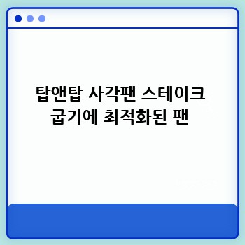 탑앤탑 사각팬 스테이크 굽기에 최적화된 팬