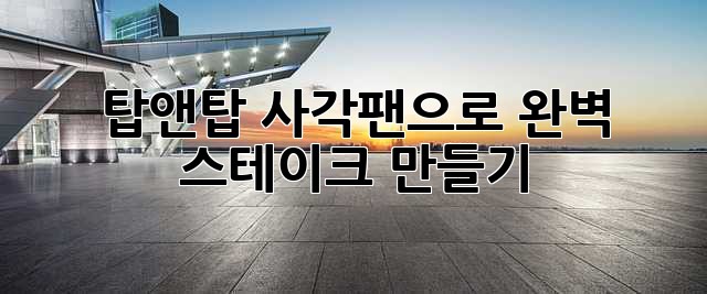 탑앤탑 사각팬으로 완벽 스테이크 만들기