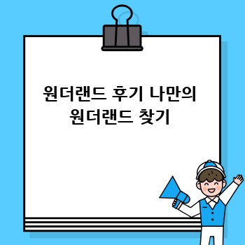 원더랜드 후기 나만의 원더랜드 찾기