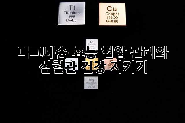 마그네슘 효능: 혈압 관리와 심혈관 건강 지키기