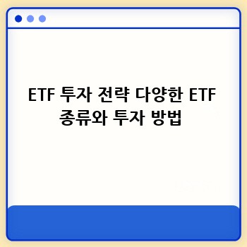 ETF 투자 전략 다양한 ETF 종류와 투자 방법