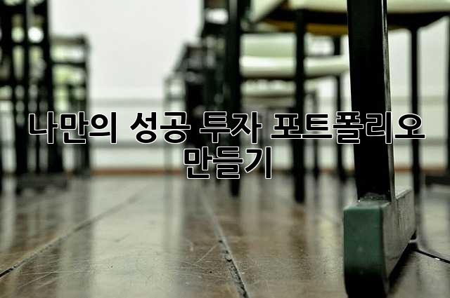 나만의 성공 투자 포트폴리오 만들기