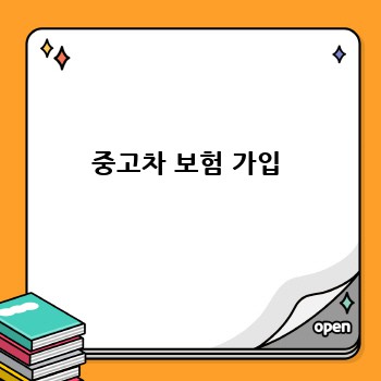 중고차 보험 가입