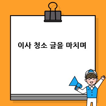 이사 청소 글을 마치며