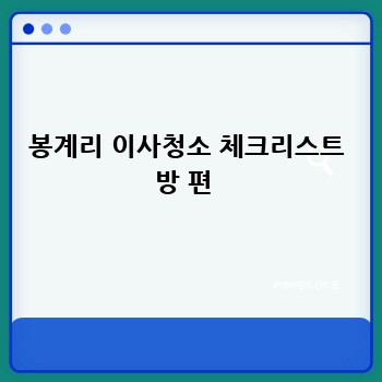 봉계리 이사청소 체크리스트 방 편 