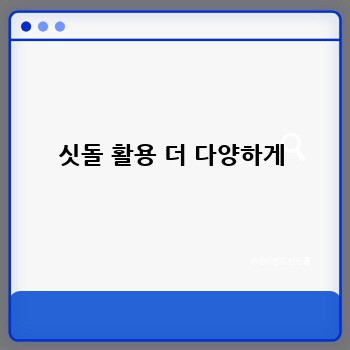 싯돌 활용 더 다양하게