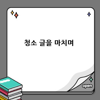 청소 글을 마치며
