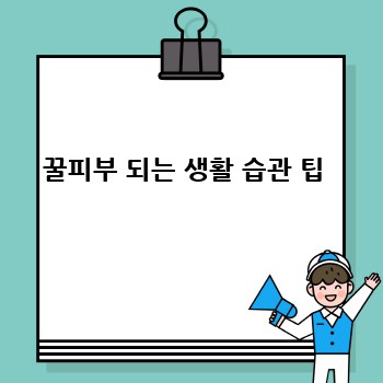 꿀피부 되는 생활 습관 팁 