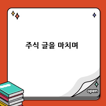 주식 글을 마치며