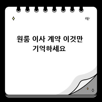 원룸 이사 계약 이것만 기억하세요 