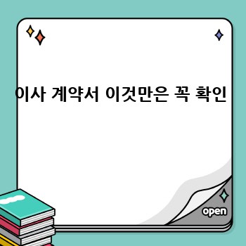 이사 계약서 이것만은 꼭 확인 