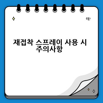 재접착 스프레이 사용 시 주의사항 
