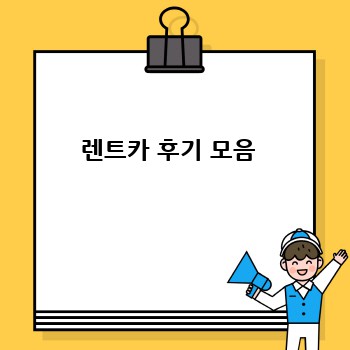 렌트카 후기 모음 