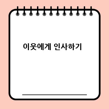 이웃에게 인사하기 