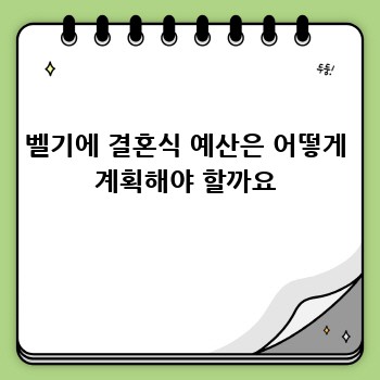 벨기에 결혼식 예산은 어떻게 계획해야 할까요