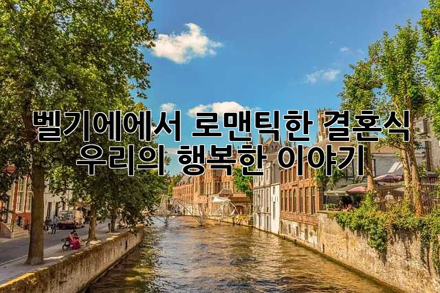 벨기에에서 로맨틱한 결혼식, 우리의 행복한 이야기