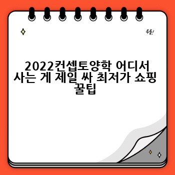  2022컨셉토양학 어디서 사는 게 제일 싸 최저가 쇼핑 꿀팁
