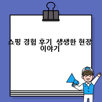 쇼핑 경험 후기  생생한 현장 이야기
