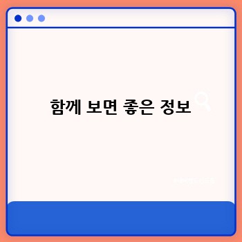  함께 보면 좋은 정보