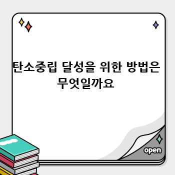 탄소중립 달성을 위한 방법은 무엇일까요