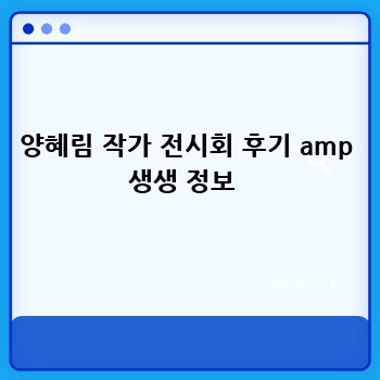 양혜림 작가 전시회 후기 amp 생생 정보 