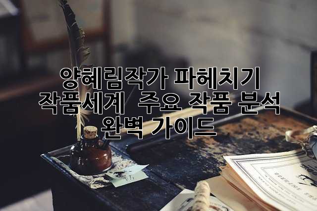 양혜림작가🎨 파헤치기: 작품세계 & 주요 작품 분석 완벽 가이드!