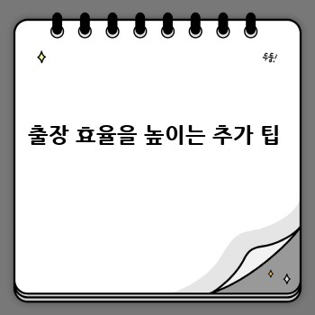 출장 효율을 높이는 추가 팁