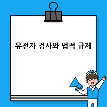  유전자 검사와 법적 규제