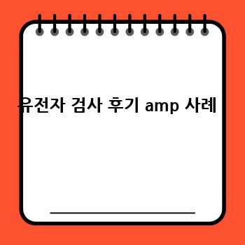 유전자 검사 후기 amp 사례 