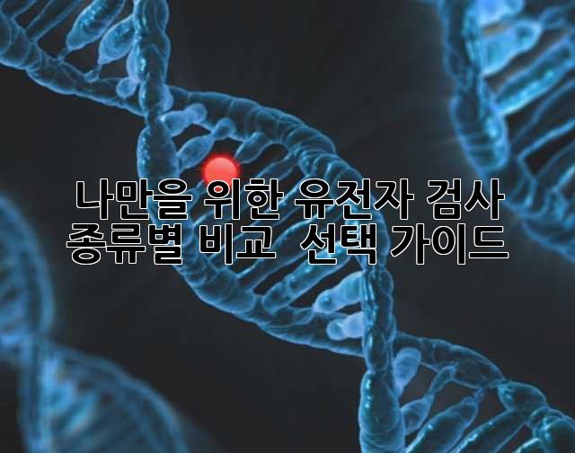 나만을 위한 유전자 검사🧐 종류별 비교 & 선택 가이드