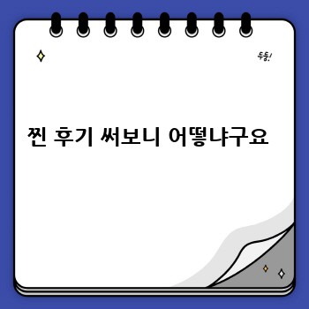 찐 후기 써보니 어떻냐구요 