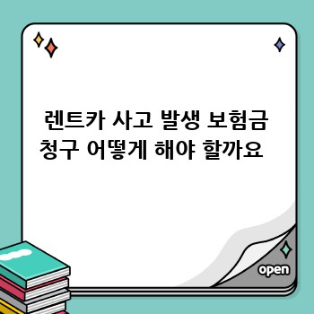  렌트카 사고 발생 보험금 청구 어떻게 해야 할까요 