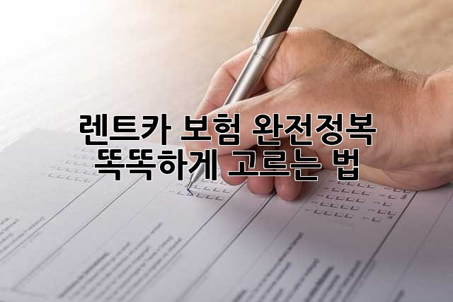 🚗 렌트카 보험 완전정복! 똑똑하게 고르는 법 😎