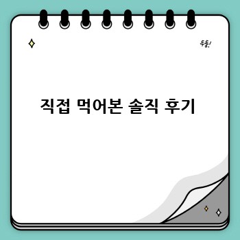 직접 먹어본 솔직 후기