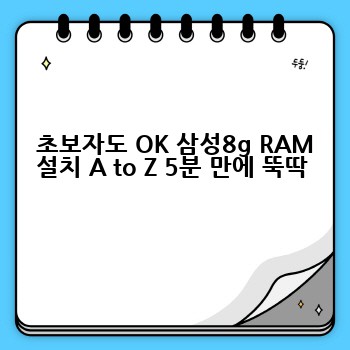  초보자도 OK 삼성8g RAM 설치 A to Z 5분 만에 뚝딱